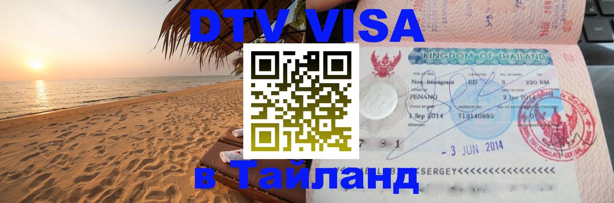 DTV Visa Thailand — прайс и условия, виза без дополнительных документов - Назрань  18.11.2025 