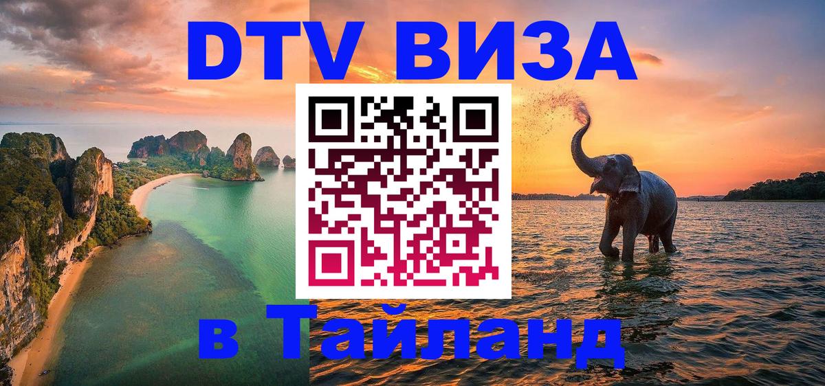 Как сделать DTV визу в Тайланд Назрань 